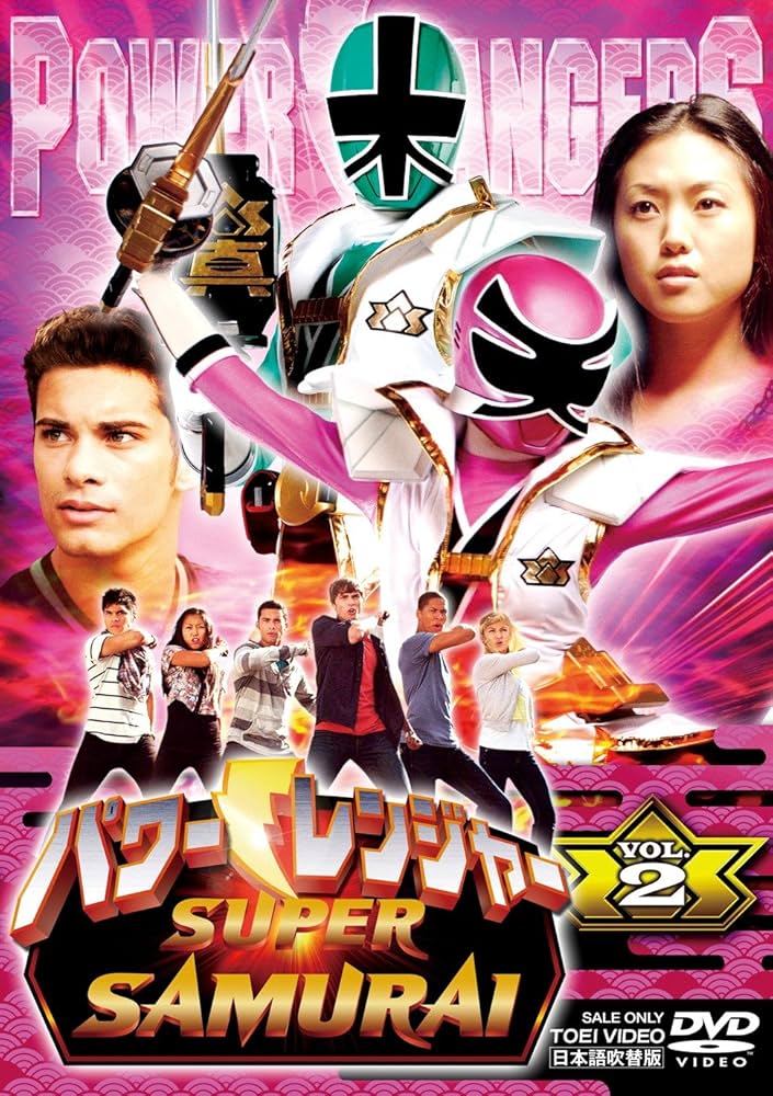 Amazon.co.jp: パワーレンジャー SUPER SAMURAI VOL.2 [DVD